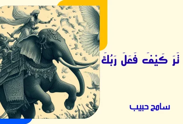 أَلَمْ تَرَ كَيْفَ فَعَلَ رَبُّكَ