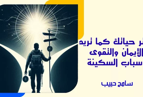 اختر حياتك كما تريد الإيمان والتقوى أسباب السكينة