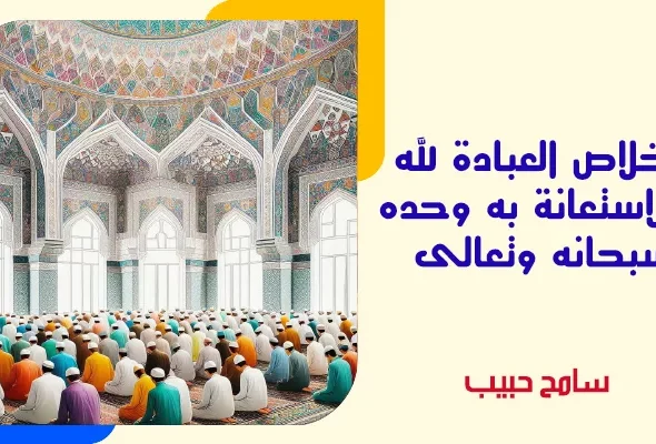 اخلاص-العبادة-لله-والاستعانة-به-وحده-سبحانه-وتعالى