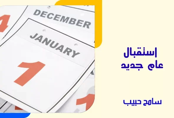 استقبال عام جديد