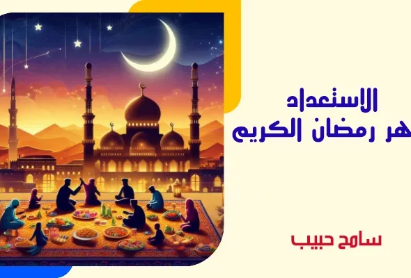 الاستعداد-لشهر-رمضان-الكريم