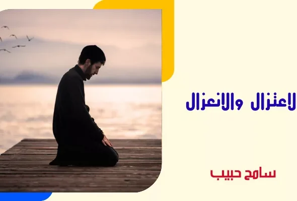 الاعتزال-والانعزال