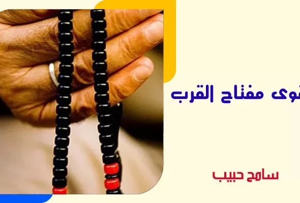 التقوى-مفتاح-القرب