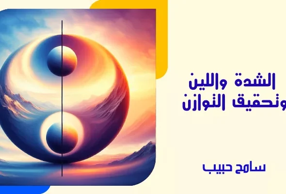 الشدة واللين وتحقيق التوازن