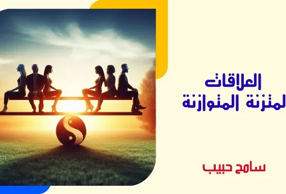 العلاقات-المتزنة-المتوازنة