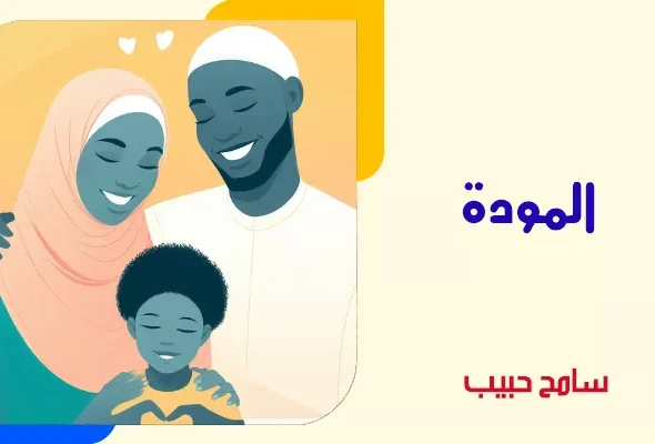 المودة