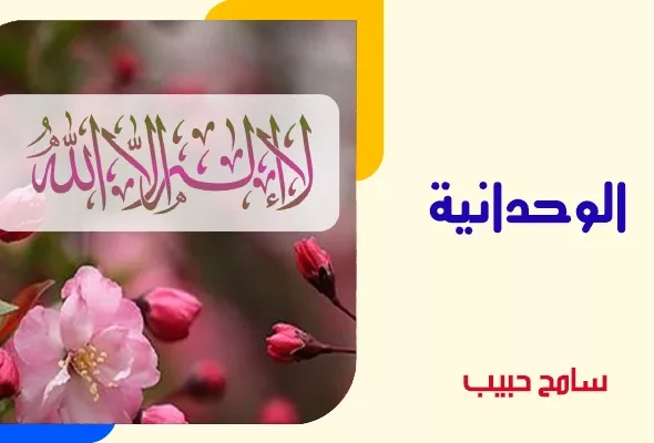 الوحدانية