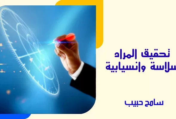 تحقيق-المراد-بسلاسة-وانسيابية