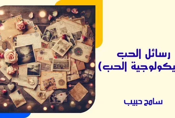 رسائل الحب (سيكولوجية الحب)