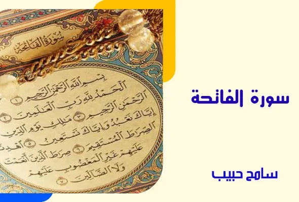 سورة الفاتحة