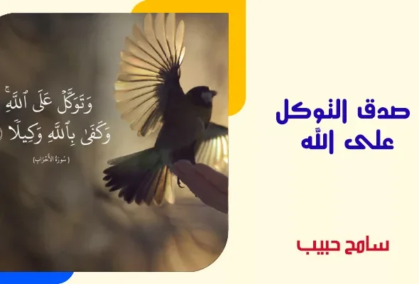 صدق-التوكل-على-الله