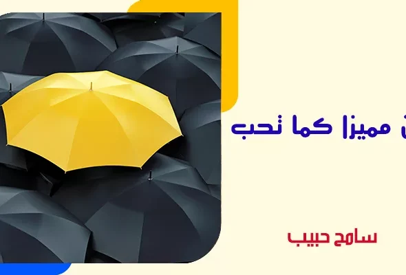كن-مميزا-كما-تحب