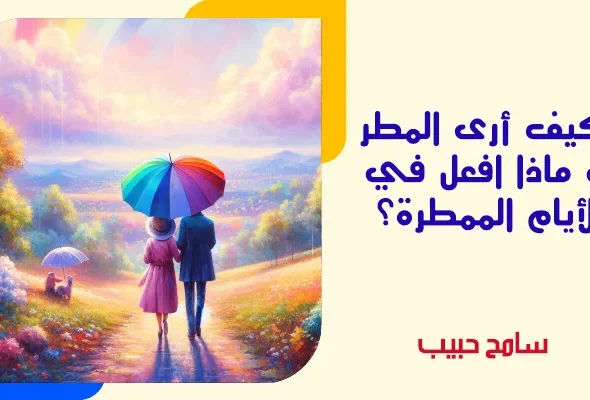 كيف-أرى-المطر-وماذا-افعل-في-الأيام-الممطرة-؟