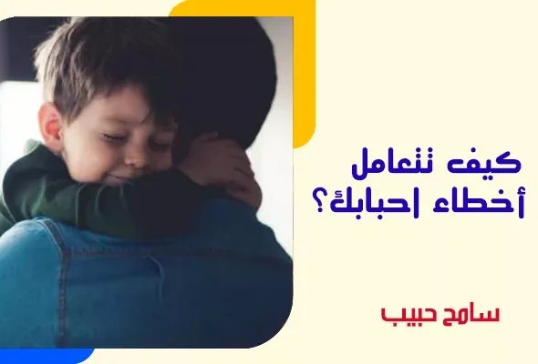 كيف-تتعامل-مع-أخطاء-احبابك؟