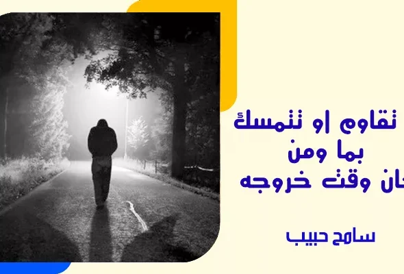 لا تقاوم او تتمسك بما ومن حان وقت خروجه