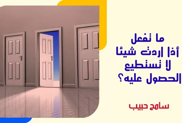 ما-تفعل-أذا-اردت-شيئا-لا-تستطيع-الحصول-عليه؟