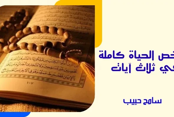 ملخص الحياة كاملة في ثلاث آيات