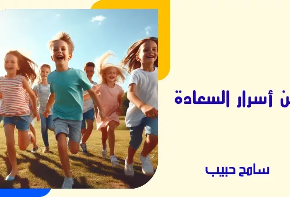من أسرار السعادة