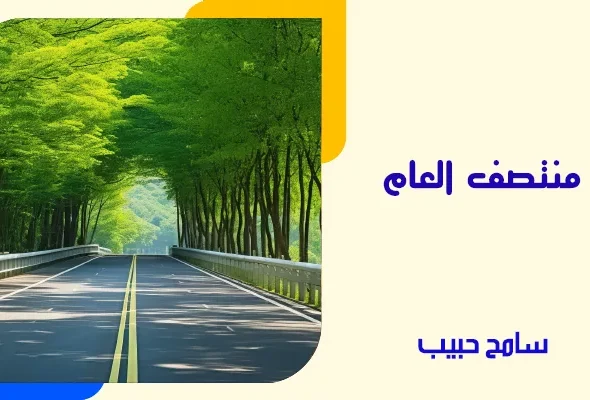 منتصف العام
