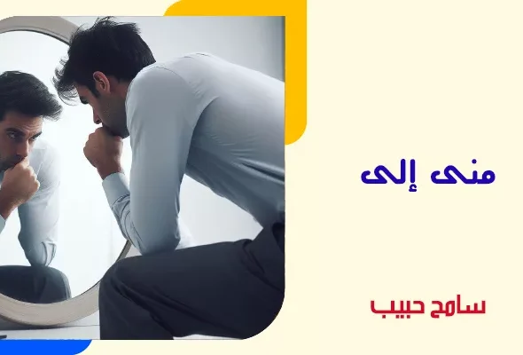 منى-إلى