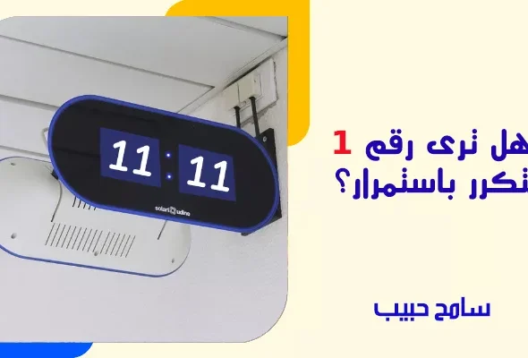 هل ترى رقم 1 يتكرر باستمرار