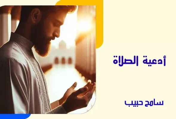ادعية الصلاة