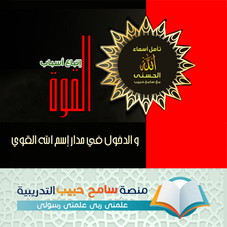 تأمل اسم الله القوي واتباع اسباب القوة