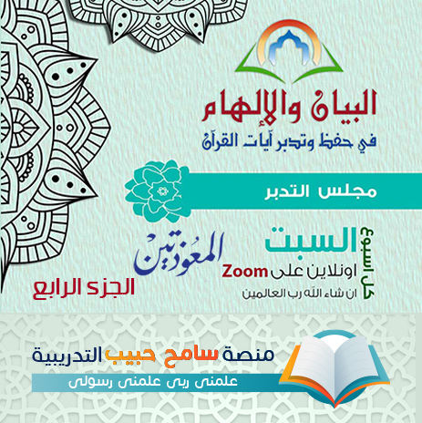 تدبر المعوذتين الجزء الرابع